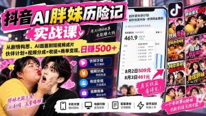 抖音AI胖妹历险记实战课:从剧情构思、AI画面到短视频成片,伙伴计划+视频分成+收徒+商单变现,日赚500+-造富网