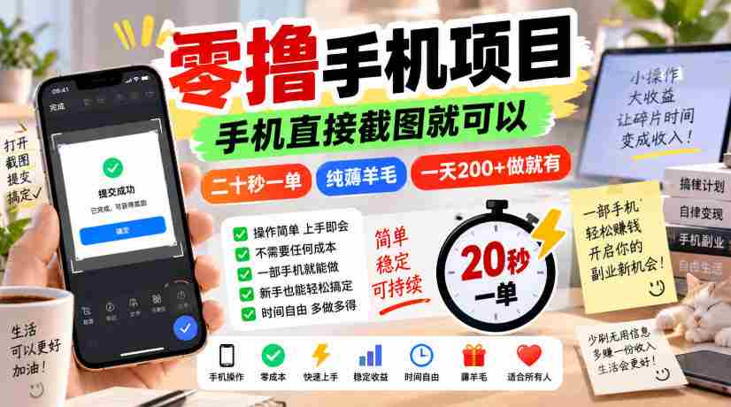 零撸手机项目,手机直接截图就可以,二十秒一单,纯薅羊毛,一天200+做就有【揭秘】-造富网