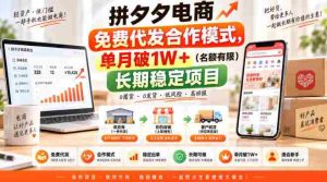 拼夕夕电商免费代发合作模式,单月破1W+(名额有限)长期稳定项目【揭秘】-造富网