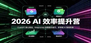 2026 AI效率提升营:ChatGPT核心用法,Midjourney绘图指令技巧,多领域AI落地实操-造富网