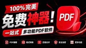 独家奉献:百分百免费,全能PDF利器!一应俱全的PDF处理工具,涵盖转换、压缩、编辑等功能,清爽无广告,体验超棒!JOPDF必备神器!-造富网