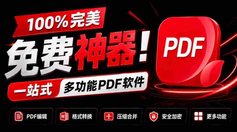 独家奉献:百分百免费,全能PDF利器!一应俱全的PDF处理工具,涵盖转换、压缩、编辑等功能,清爽无广告,体验超棒!JOPDF必备神器!-造富网