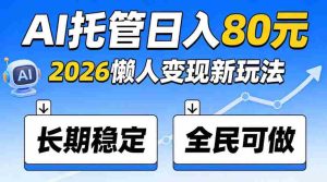 揭秘:官方AI托管项目,日入800稳赚不赔,全民皆宜,快来加入!-造富网