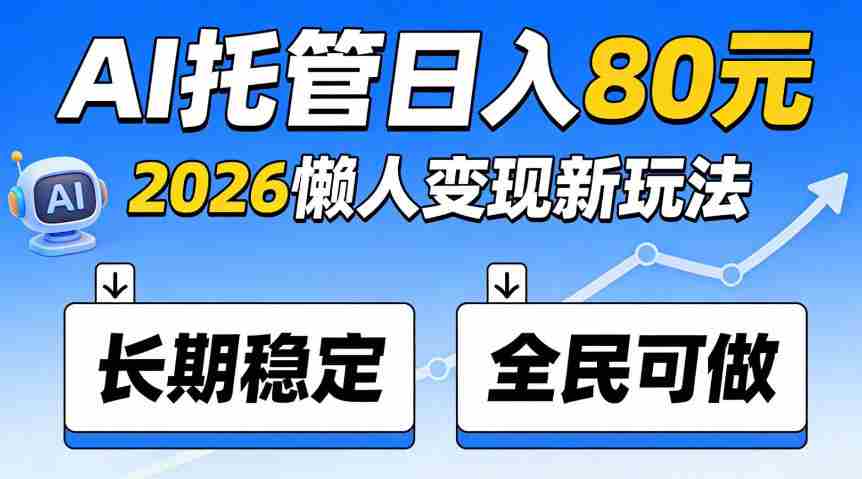 揭秘:官方AI托管项目,日入800稳赚不赔,全民皆宜,快来加入!-造富网