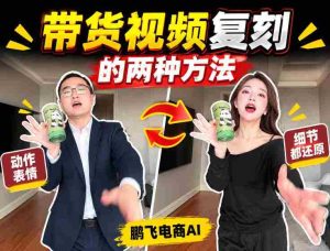 轻松掌握AI带货视频制作:无需实拍、无需文案,一键复刻爆款视频教程!-造富网
