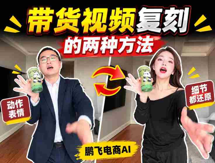 轻松掌握AI带货视频制作:无需实拍、无需文案,一键复刻爆款视频教程!-造富网