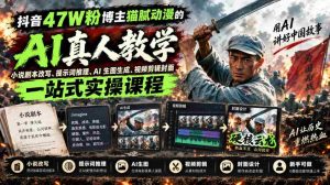 揭秘抖音47万粉丝达人猫腻动漫:AI真人漫剧制作全攻略,从剧本改写到视频剪辑,一网打尽!-造富网