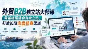 外贸B2B站点搭建高手班,从零起步创建个人独立平台,构建持久询盘客户来源之道-造富网