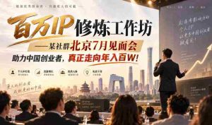 百万IP炼成记：北京某社群7月聚首，共助创业梦想，迈向年薪百万新高峰！-造富网