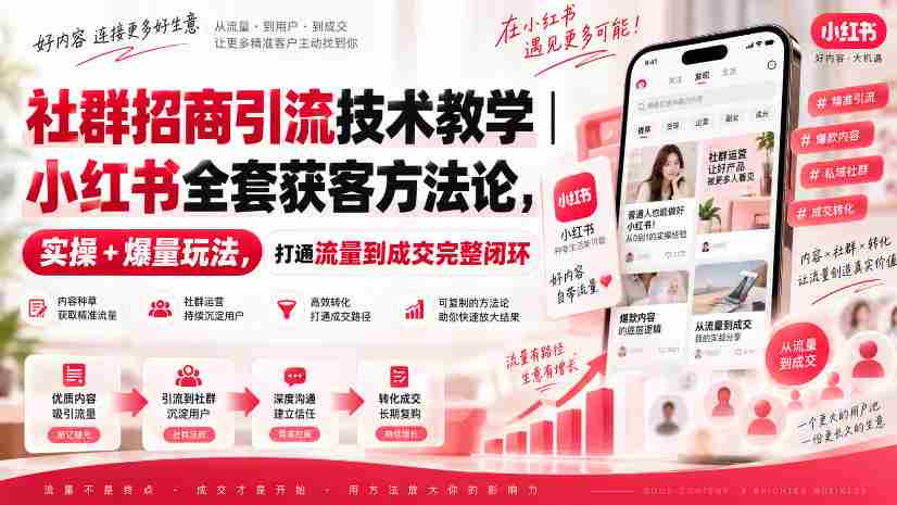 揭秘小红书社群招商秘诀:全方位引流技巧,实操攻略助力高效获客,构建流量至成交的完美闭环-造富网