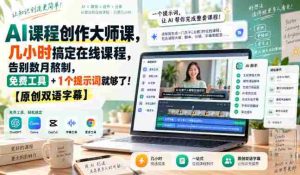 AI课程制作达人秘籍：只需数小时即可打造在线课程，摆脱漫长制作烦恼，仅需免费工具与一个关键词！【双语字幕独家呈现-造富网