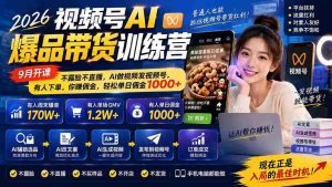2026年视频号AI爆款带货课程来袭!9月启航,无需露脸直播,AI帮你制作与发布,订单源源不断,佣金日入千余,轻松赚钱!-造富网