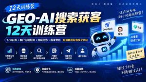 AI赋能获客加速营:12天掌握AI知识库、客户需求洞察、内容策划与收录优化,打造高效成交闭环-造富网