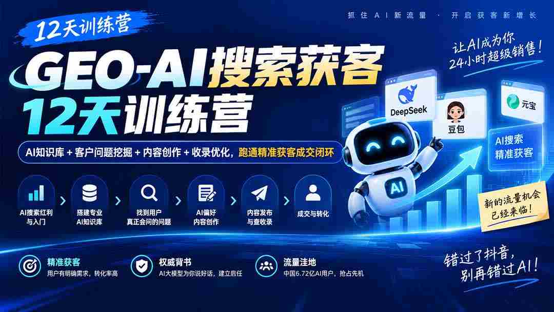 AI赋能获客加速营:12天掌握AI知识库、客户需求洞察、内容策划与收录优化,打造高效成交闭环-造富网