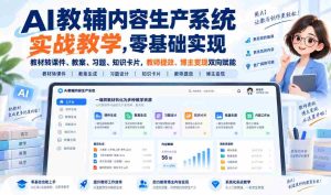 人工智能辅助教材转化神器,从零开始打造课件、教案、习题与知识卡片,助力教师提升效率,博主实现盈利,双赢之道!-造富网