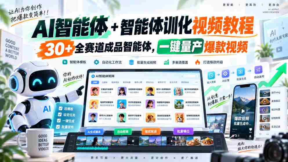 全新AI智能助手与智能训练教程,涵盖30余赛道成品智能体,轻松打造爆款视频一键量产-造富网