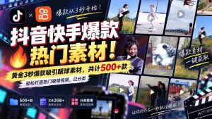 独家解锁抖音快手热门素材库：无痕水印！精华3秒黄金片段，500+精选资源，助你轻松打造热门焦点视频，分类清晰！-造富网