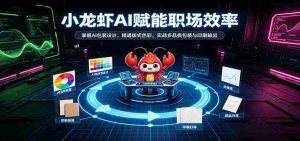 AI助力小龙虾行业升级：解锁智能包装设计，精通版式色彩运用，实战多品类包装印刷技能-造富网