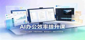 解码AI办公加速秘籍：Codex实操教程，灵活运用多模型，轻松驾驭报表PPT制作、视频剪辑及知识库构建-造富网