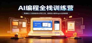 从零起步,AI编程全栈高手训练营:掌握多种AI开发利器,打造网站小程序,助力Agent海外部署-造富网