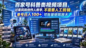 百亿流量科普短视频计划,乘风破浪学创作技巧,零剪辑操作,单账号日赚百元,轻松构建矩阵效应-造富网