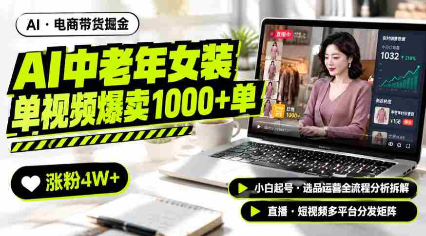 AI中老年服装带货赛道新玩法,一个视频卖出1000多单涨粉4W+,小白起号选品运营全流程分析拆解-造富网