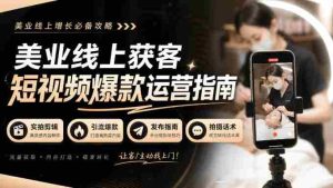 揭秘美业短视频吸粉绝技:无水印实拍秘籍,引流爆款全攻略!-造富网