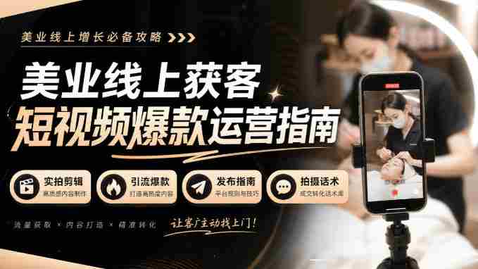 揭秘美业短视频吸粉绝技:无水印实拍秘籍,引流爆款全攻略!-造富网