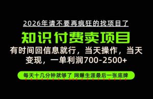 只需回复消息即可获利,每单最高2.5万+,知识付费领域的绝地反击,网创征途上的最后一张王牌!【揭秘来袭-造富网