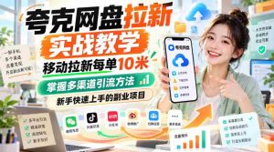揭秘夸克网盘拉新攻略：移动端每单收益高达10元，多渠道引流技巧，新手副业轻松入门-造富网