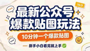 轻松打造公众号热门贴图,只需10分钟,新手也能快速上手!-造富网