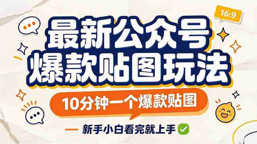 轻松打造公众号热门贴图,只需10分钟,新手也能快速上手!-造富网