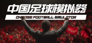 中国足球模拟器/Chinese Football Simulator v5.68 免安装中文版-造富网