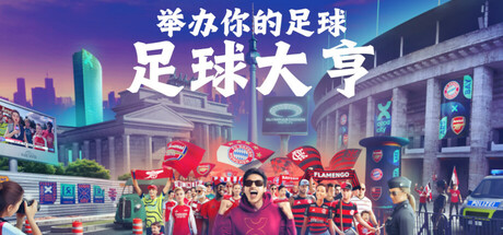 足球大亨/ COPA CITY Build.23780287 免安装英文版-造富网