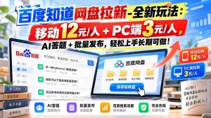 探索百度网盘新攻略:移动端12元轻松赚,PC端3元等你来,AI挑战+批量发布,简单易学,长期收益无忧!-造富网