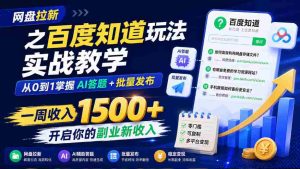 网盘拉新之百度知道玩法实战教学,从0到1掌握AI答题+批量发布,一周收入1500+,开启你的副业新收入-造富网