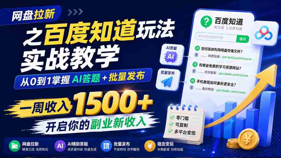 网盘拉新之百度知道玩法实战教学,从0到1掌握AI答题+批量发布,一周收入1500+,开启你的副业新收入-造富网